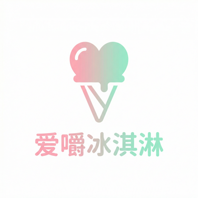 爱嚼冰淇淋Logo
